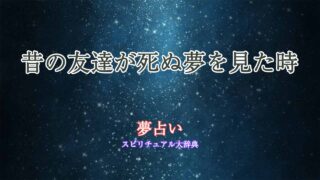 夢占い-昔の友達-死ぬ