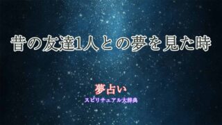 夢占い-昔の友達1人