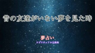 夢占い-昔の友達いない