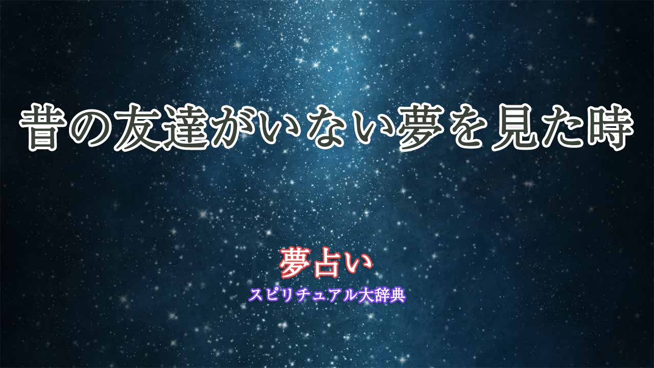 夢占い-昔の友達いない