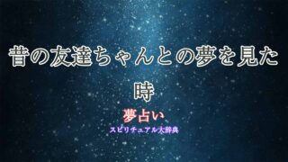夢占い-昔の友達ちゃん