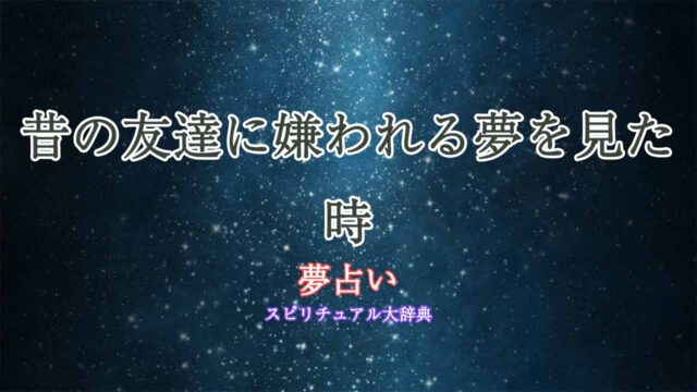 夢占い-昔の友達に嫌われる