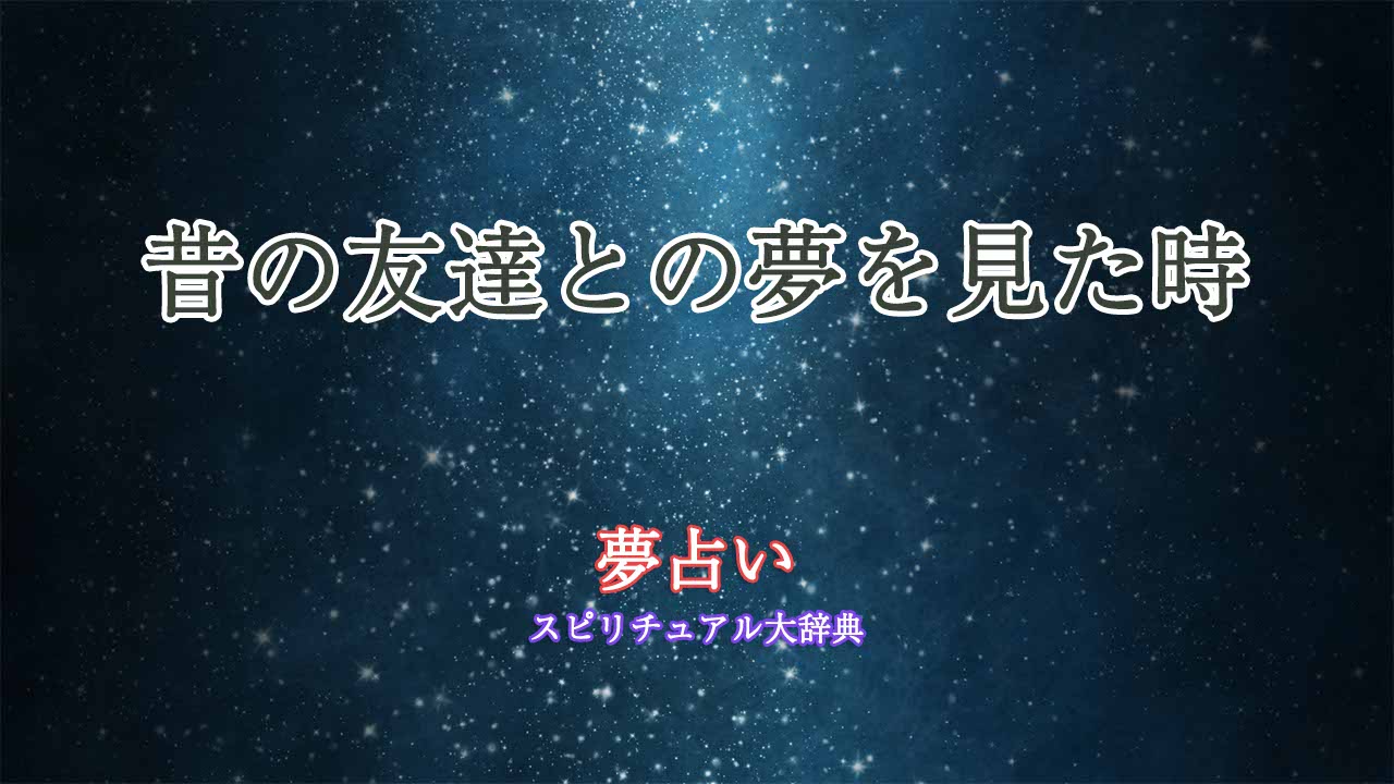 夢占い-昔の友達ランキング