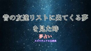 夢占い-昔の友達リスト