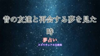 夢占い-昔の友達作る