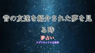 夢占い-昔の友達紹介