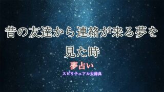 夢占い-昔の友達連絡
