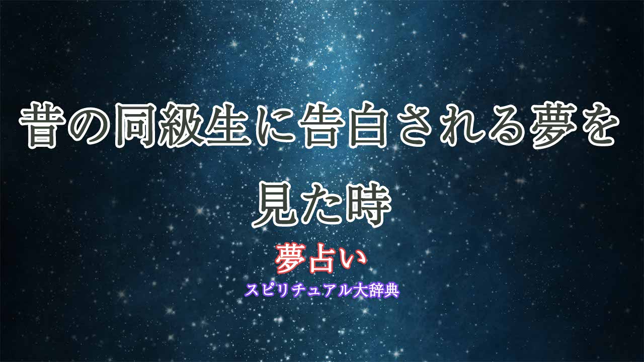 夢占い-昔の同級生-告白される