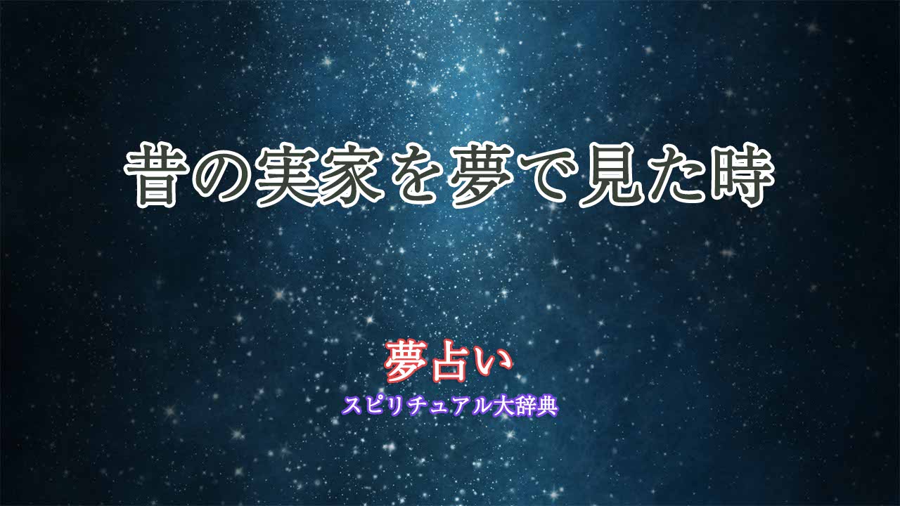 夢占い-昔の実家