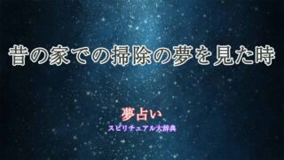 夢占い-昔の家-掃除