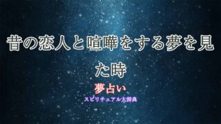 夢占い-昔の恋人と喧嘩