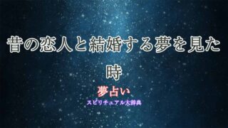 夢占い-昔の恋人と結婚