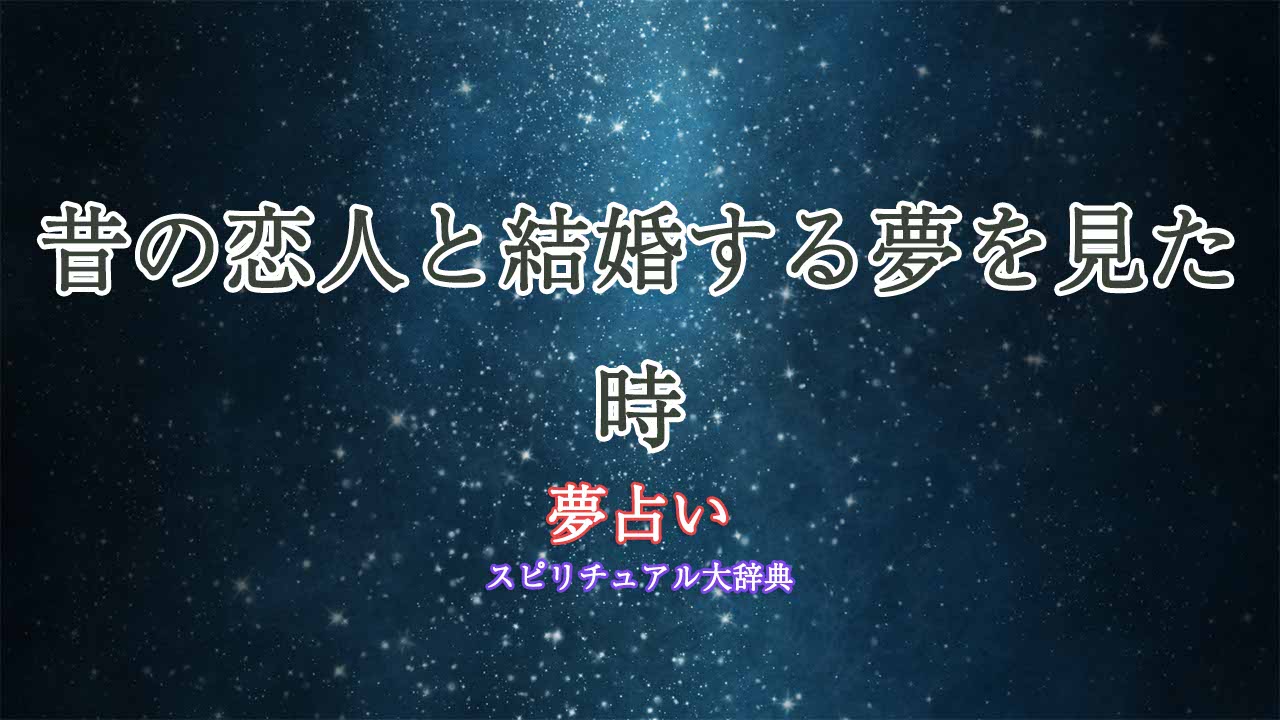 夢占い-昔の恋人と結婚