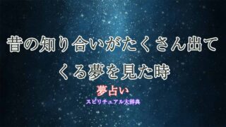 夢占い-昔の知り合いがたくさん出てくる