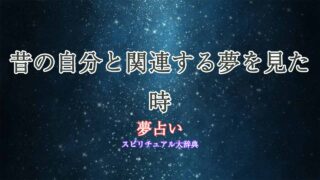 夢占い-昔の自分
