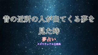 夢占い-昔の近所の人