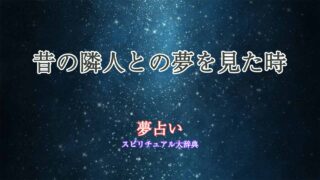 夢占い-昔の隣人