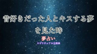 夢占い-昔好きだった人-キス