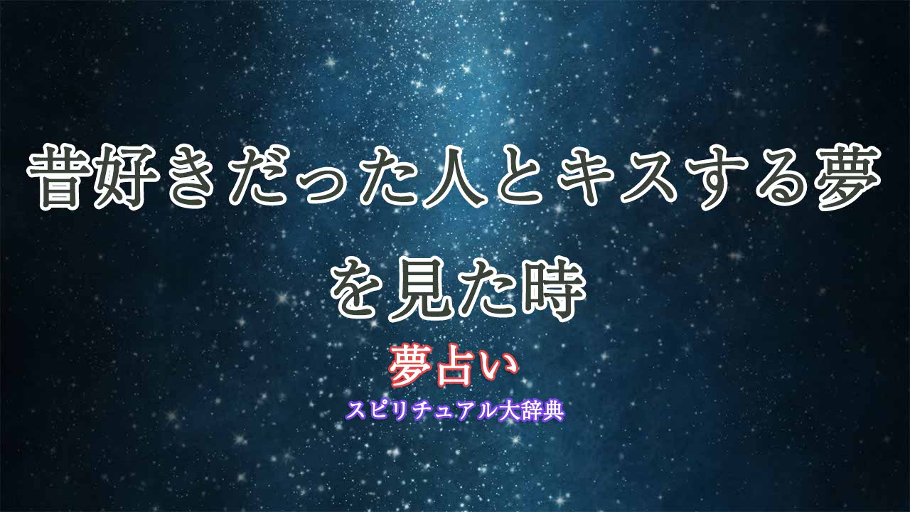 夢占い-昔好きだった人-キス