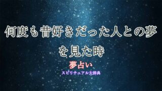 夢占い-昔好きだった人-何度も