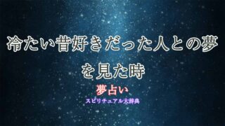 夢占い-昔好きだった人-冷たい