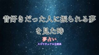 夢占い-昔好きだった人-振られる