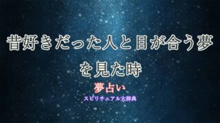 夢占い-昔好きだった人-目が合う