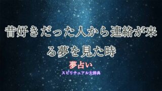 夢占い-昔好きだった人-連絡
