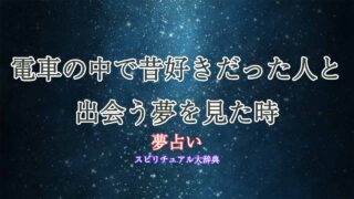 夢占い-昔好きだった人-電車