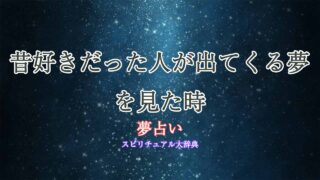 夢占い-昔好きだった人が出てくる