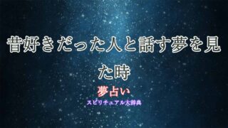 夢占い-昔好きだった人と話す