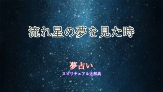 夢占い-星-流れ星