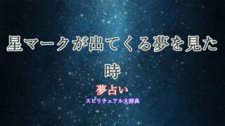 夢占い-星マーク