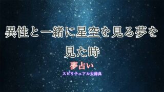 夢占い-星空-異性
