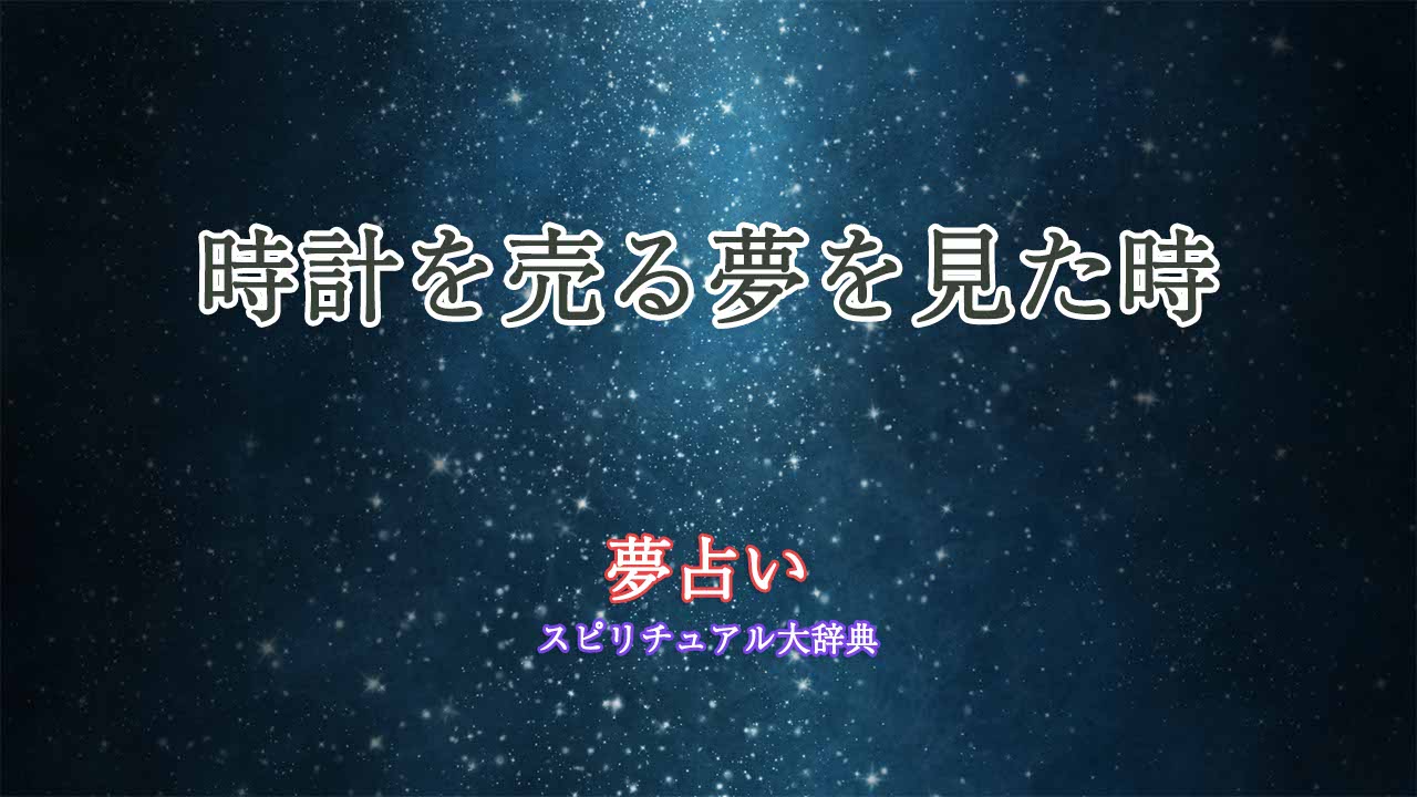 夢占い 時計を売る