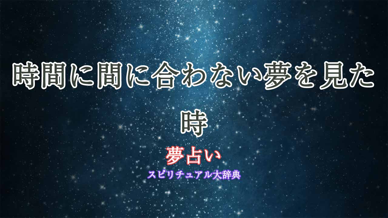 夢占い-時間に間に合わない