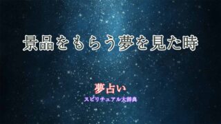 夢占い-景品をもらう