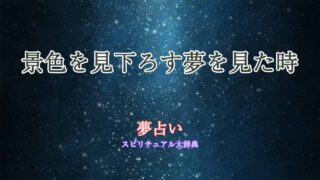 夢占い-景色を見下ろす