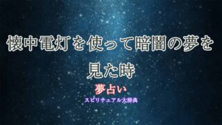 夢占い-暗闇-懐中電灯