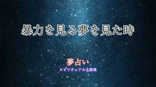 夢占い-暴力見る