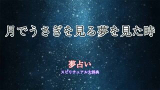 夢占い-月-うさぎ
