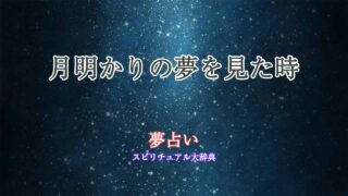 夢占い-月明かり