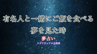 夢占い-有名人-ご飯