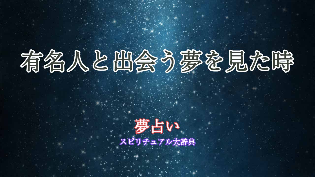 夢占い-有名人-に会う