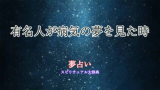 夢占い-有名人-病気