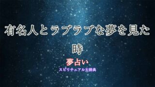 夢占い-有名人とラブラブ