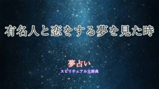 夢占い-有名人と恋