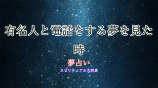夢占い-有名人と電話
