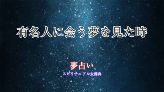 夢占い-有名人に会う