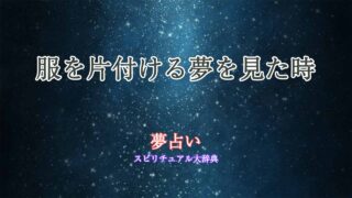 夢占い-服-片付ける